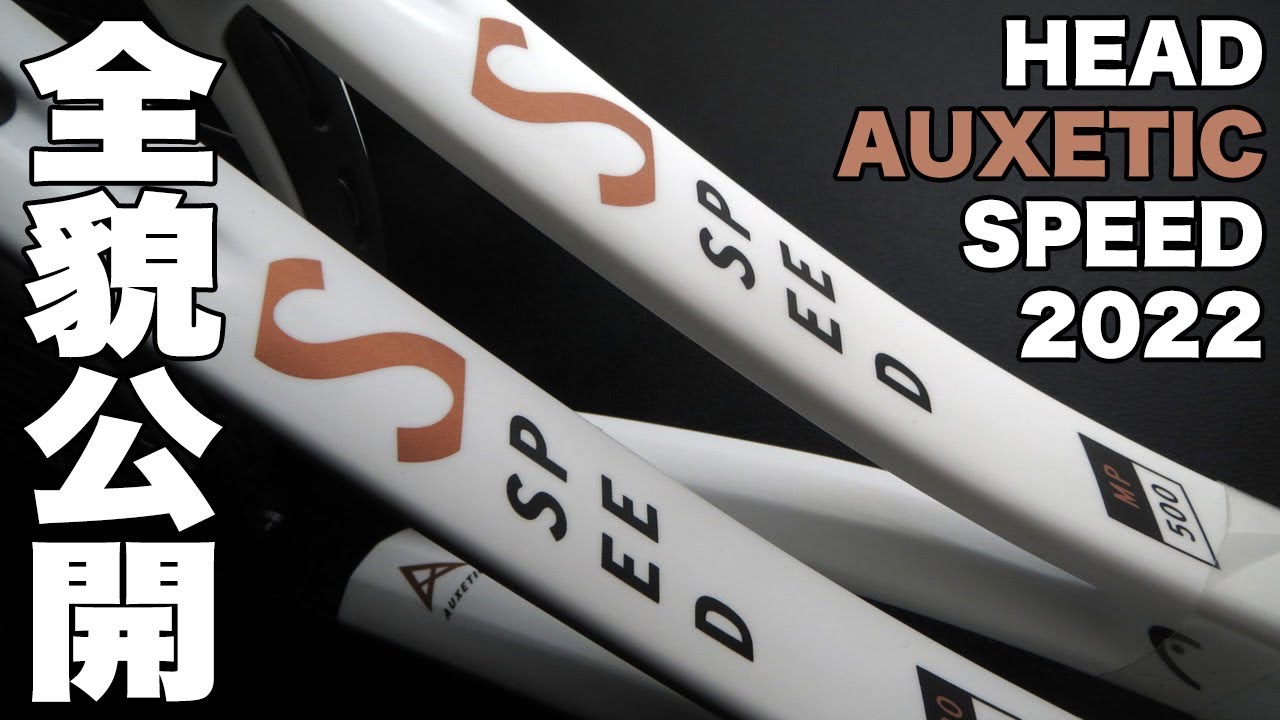 【HEADTennis】スピード史上最高のフィーリング。AUXETIC SPEED（2022年モデル）全貌公開！！