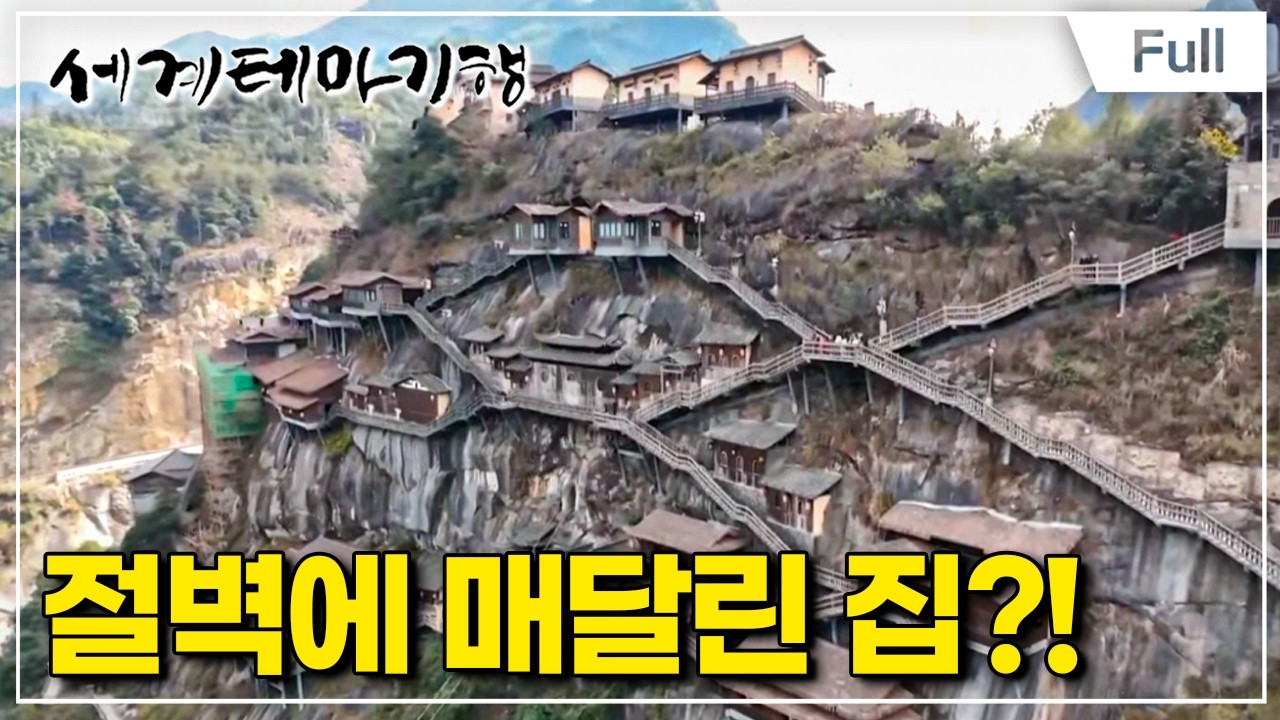 [Full] 세계테마기행 - 중국 명산 기행- 천하제일절경, 황산