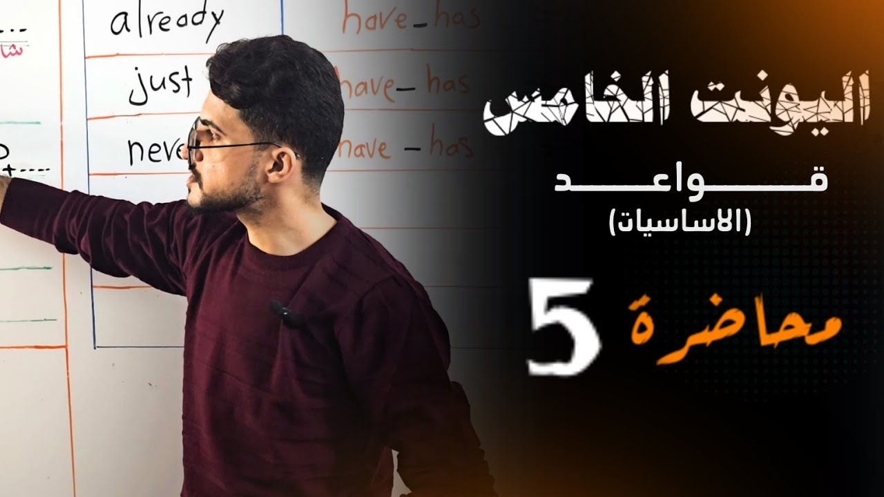 اساسيات قواعد المضارع التام البسيط مع حل الوزاريات | قواعد اليونت الخامس #1 | السادس الاعدادي 2026