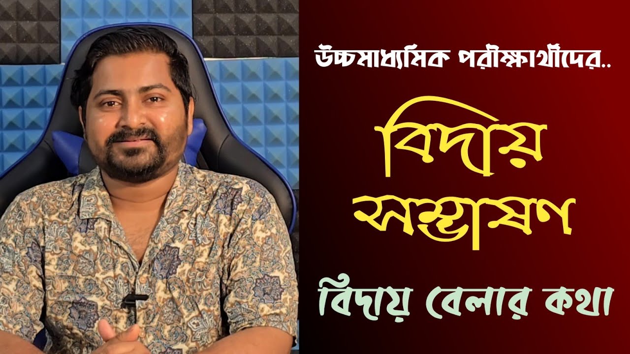 বিদায় সম্ভাষণ : উচ্চ মাধ্যমিক পরীক্ষার্থী বন্ধুদের জন্য 💚