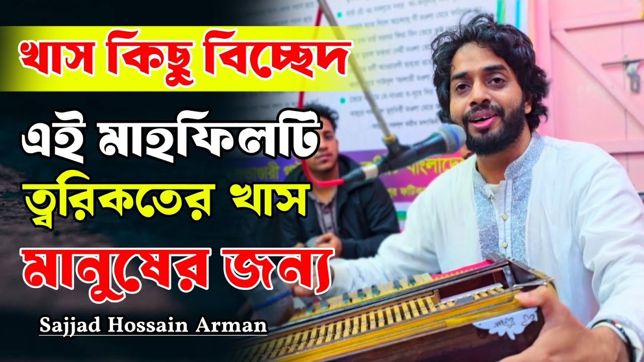 বাছাই করা সেরা বিচ্ছেদ সব একসাথে ২০২৬ ইং | Sajjad Hossain Arman