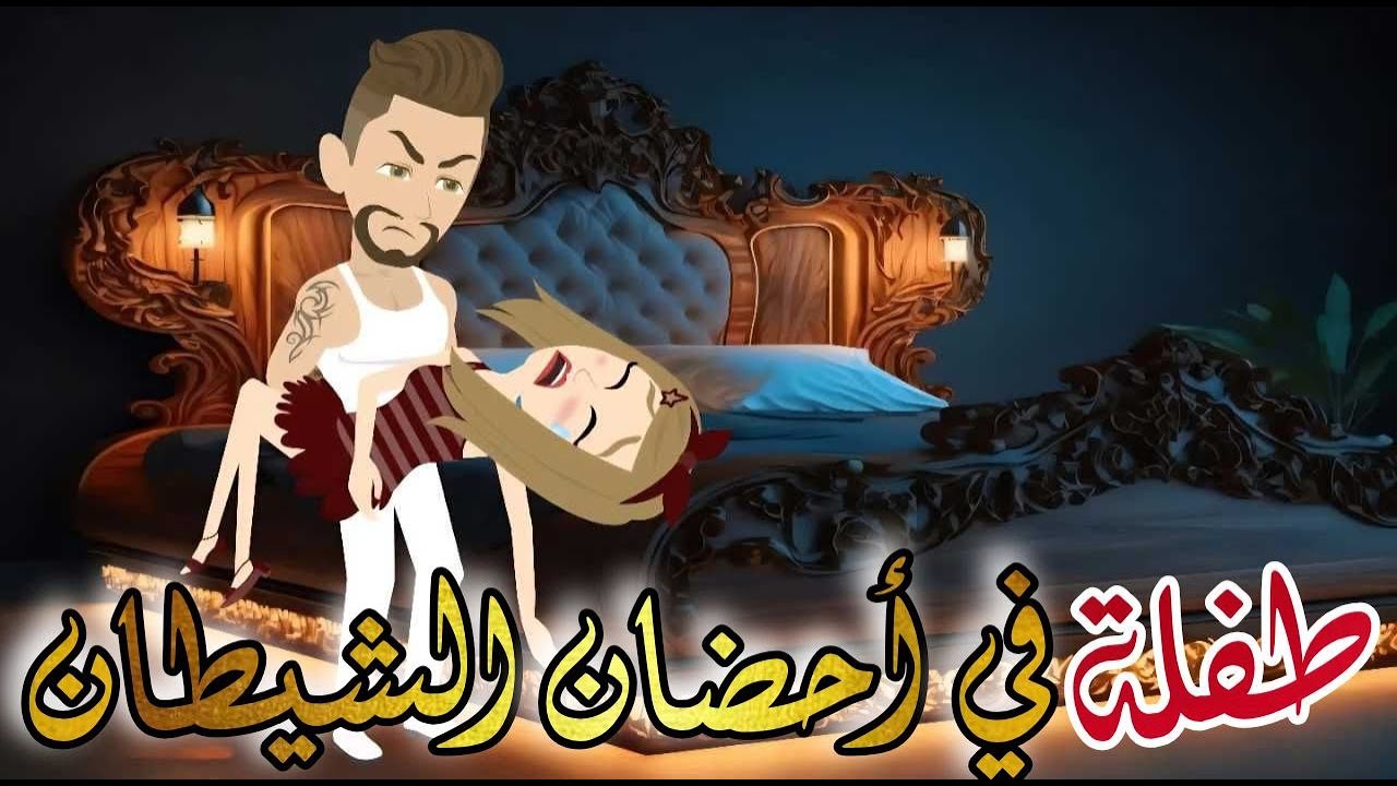 طفلة في احضان الشيطان♥✨  //قصة رومانسية روووووعة كاملة💕♥
