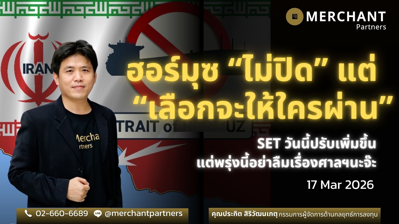 ฮอร์มุสไม่ปิดแต่เลือกจะให้ใครผ่าน / 17 มี.ค.69 /  SET วันนี้บวกแต่พรุ่งนี้อย่าลืมเรื่องศาลฯนะจ๊ะ