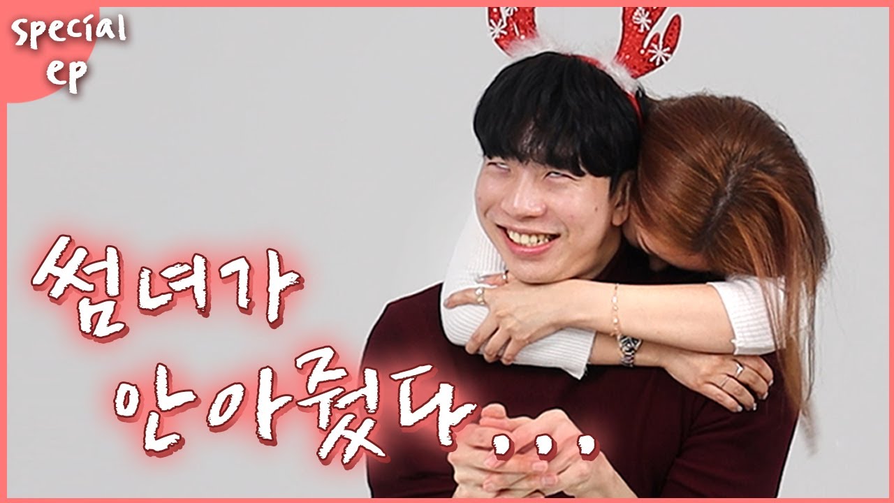 썸녀가 안아줄때 썸남의 리얼 반응..