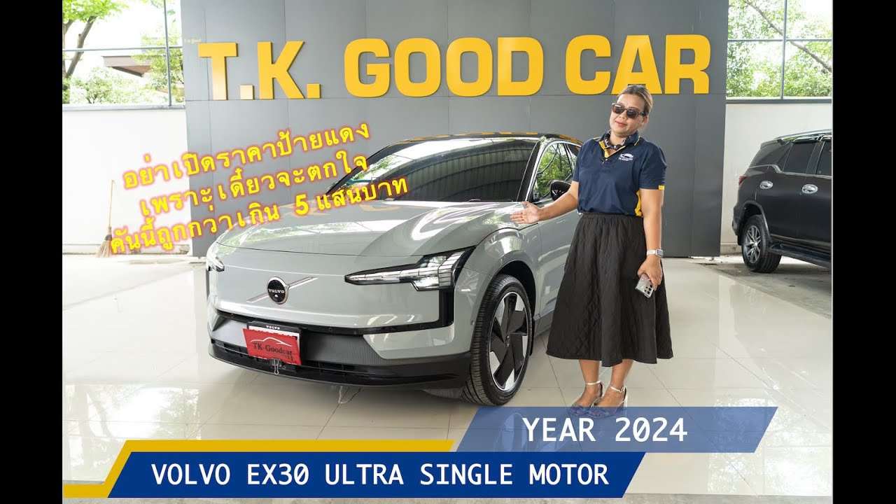 รีวิว VOLVO EX30 ULTRA SINGLE MOTOR 2024 EV ฝั่งยุโรป ถูกมากกก BY TK GOODCAR รถมือสองคัดคุณภาพ
