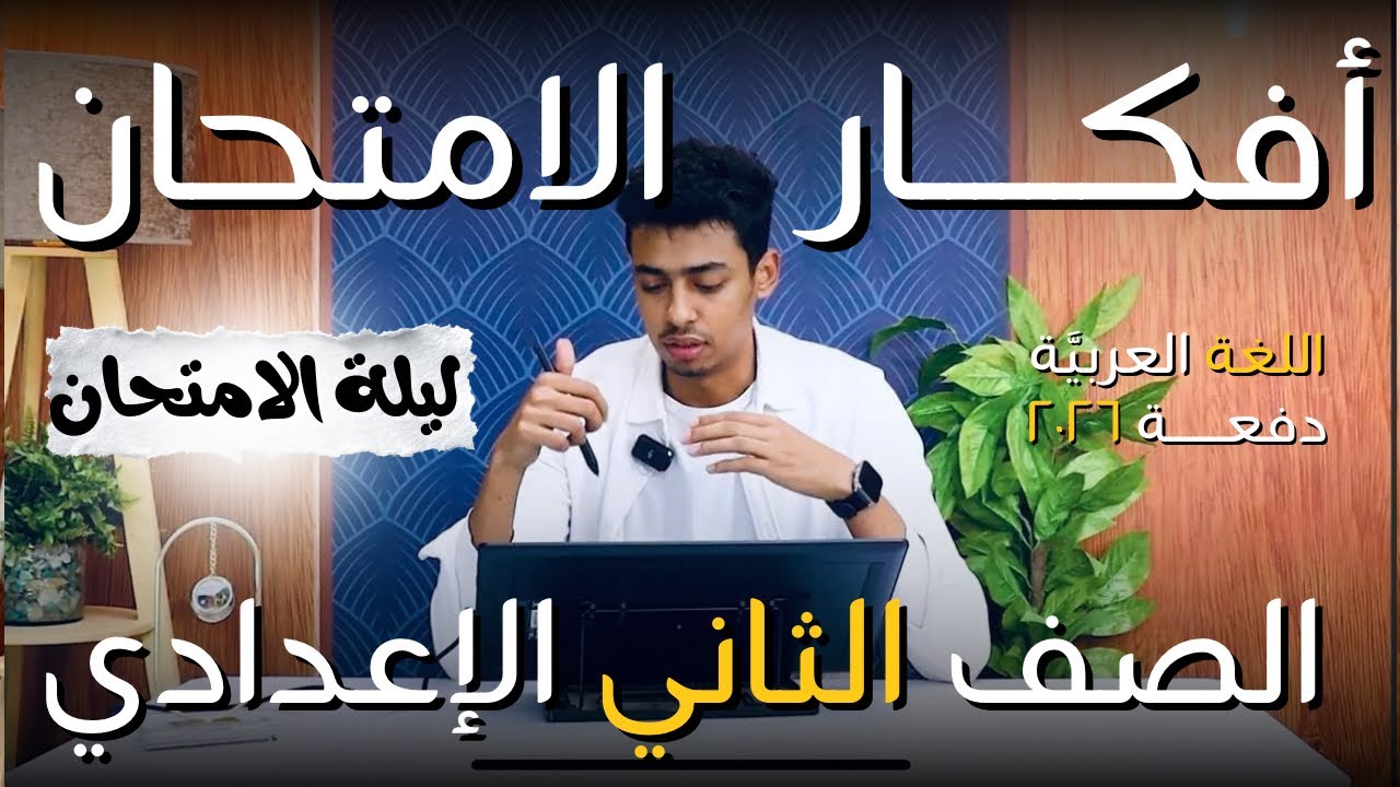 قطعة نحو هتلاقي زيَّها بكرة في امتحانك | تانية إعدادي ٢٠٢٦