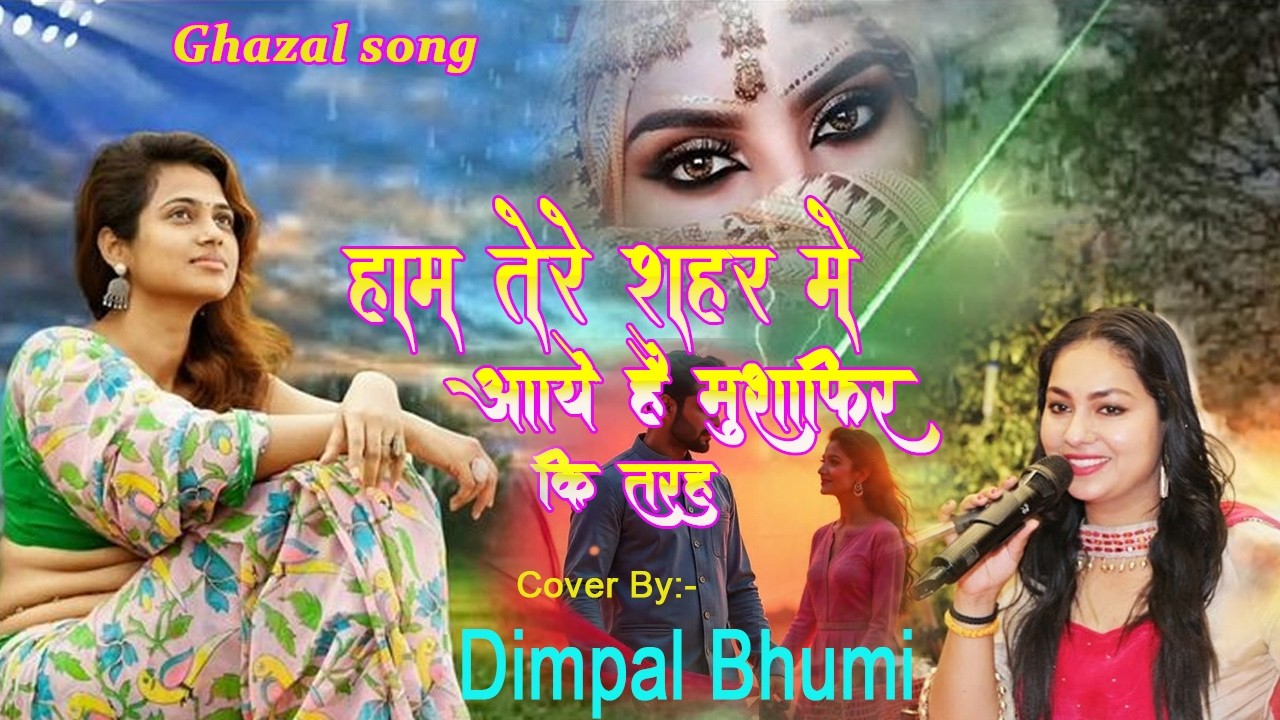 मेरी मंजिल है कहा मेरा ठिकाना है कहा || Dimpal Bhumi || sad ghazal song