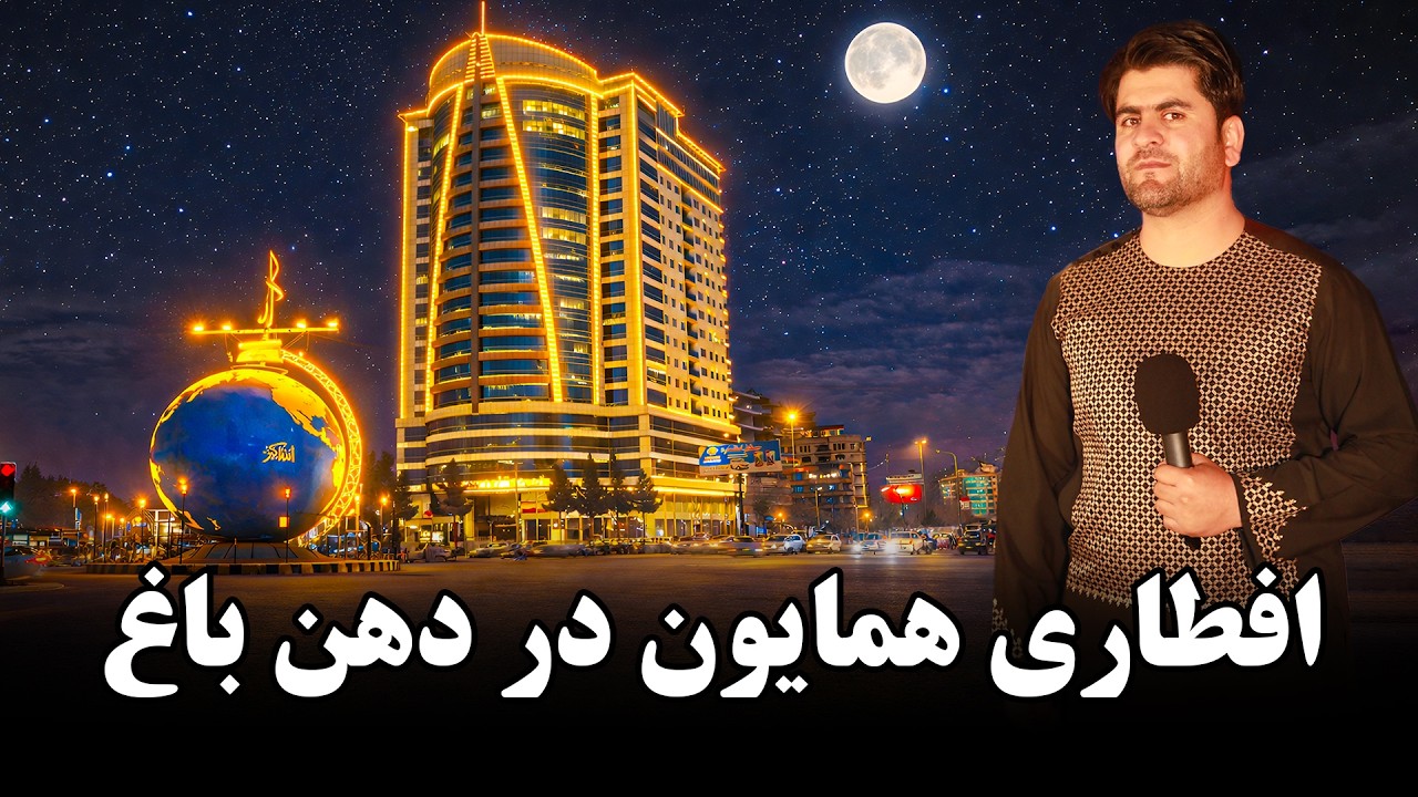 همایون و افطار در دهن باغ زنانه کابل