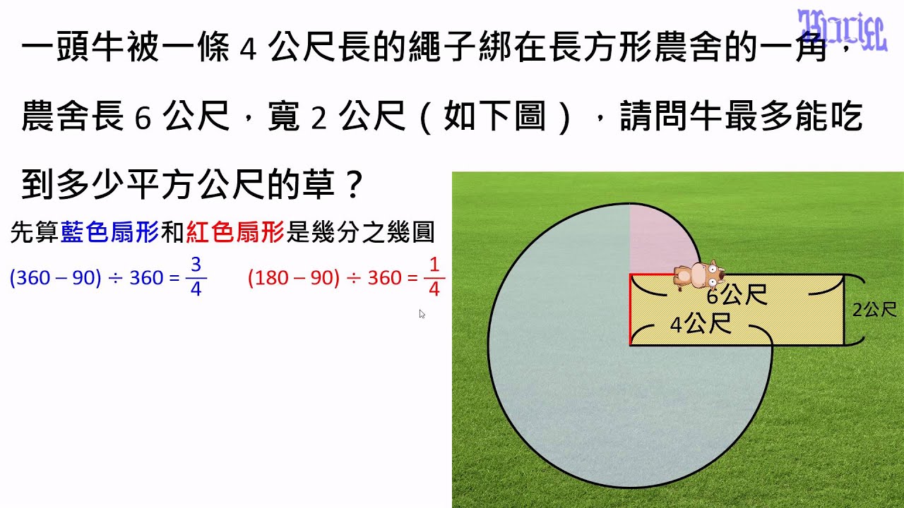 圓的周長與面積 - (29)牛吃草問題