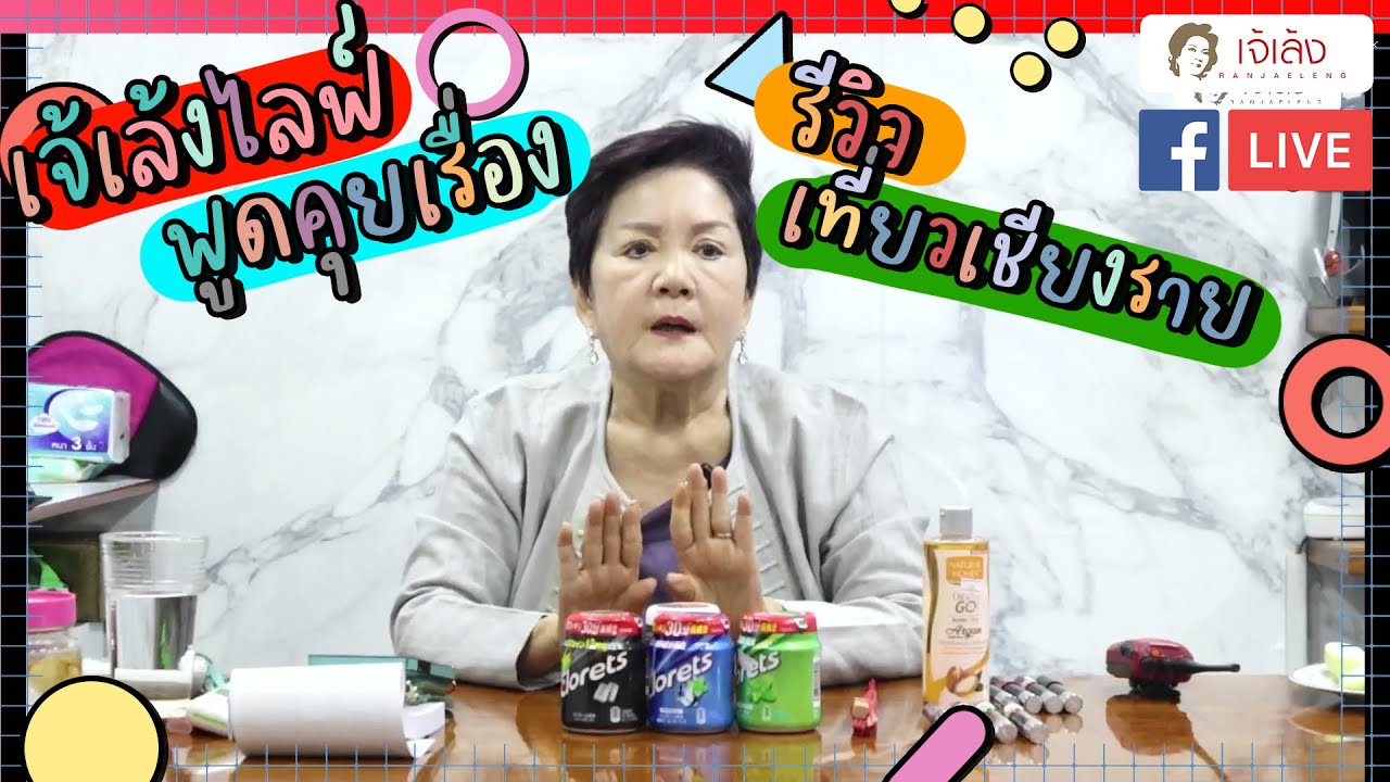 เจ้เล้ง LIVE | พูดคุยรีวิว ทริปเที่ยวเชียงราย จุดธูปขอโชค 