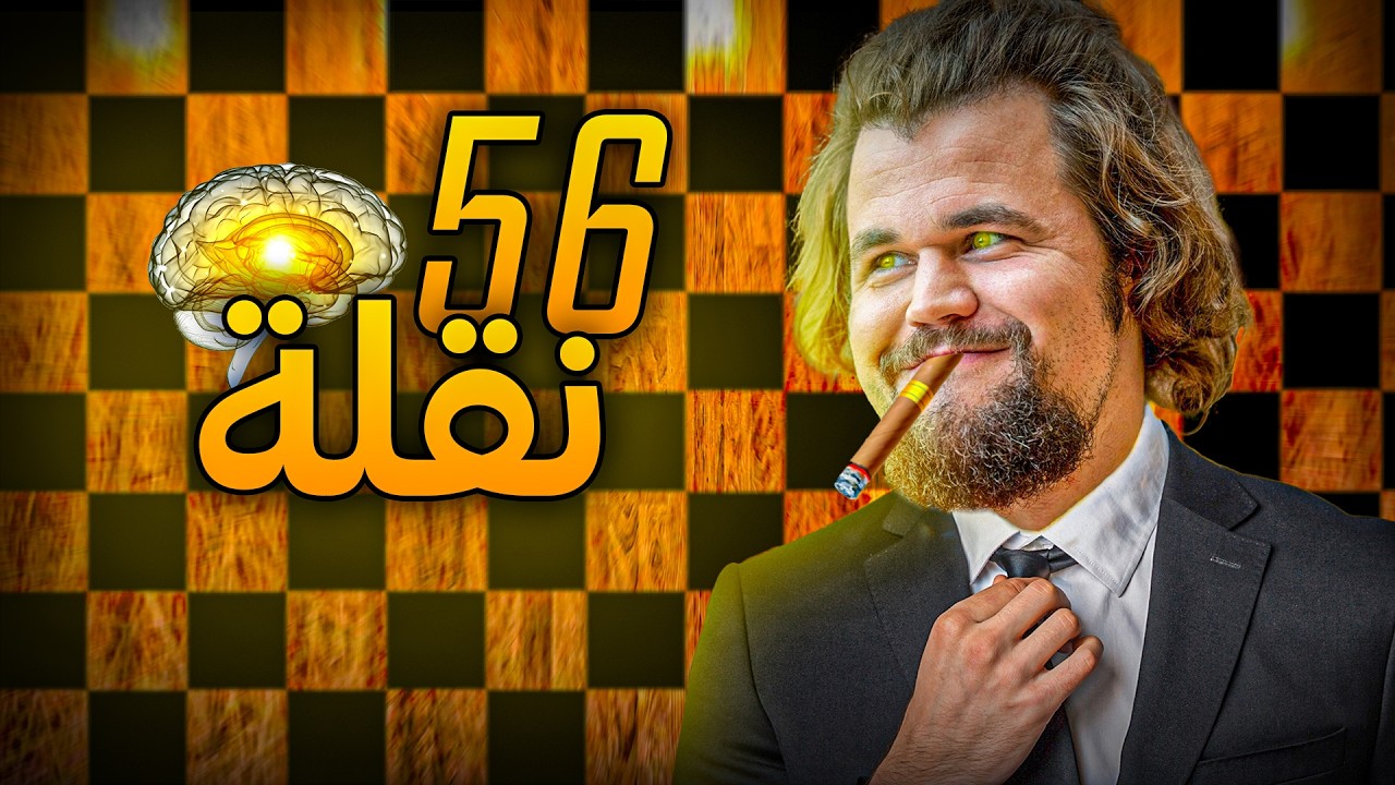 كارلسن يحسب 56 نقلة للأمام !