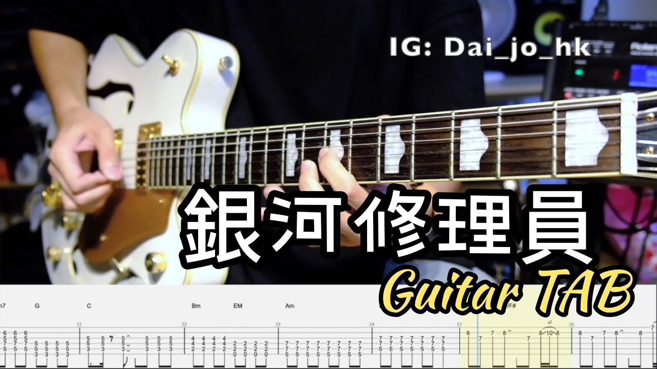#16[Dai Jo] Dear Jane - 銀河修理員(Live ver.)(★★☆☆☆)  Guitar Cover |結他譜|Guitar TAB |教學