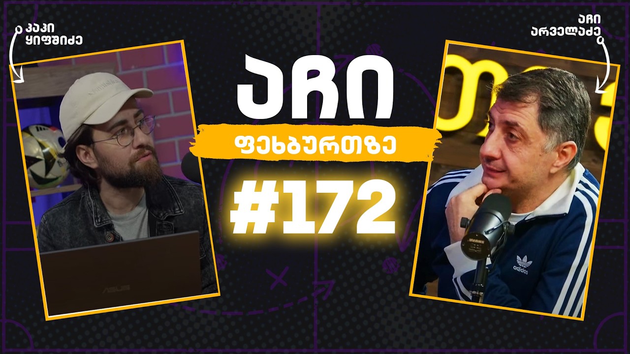 აჩი ფეხბურთზე #172