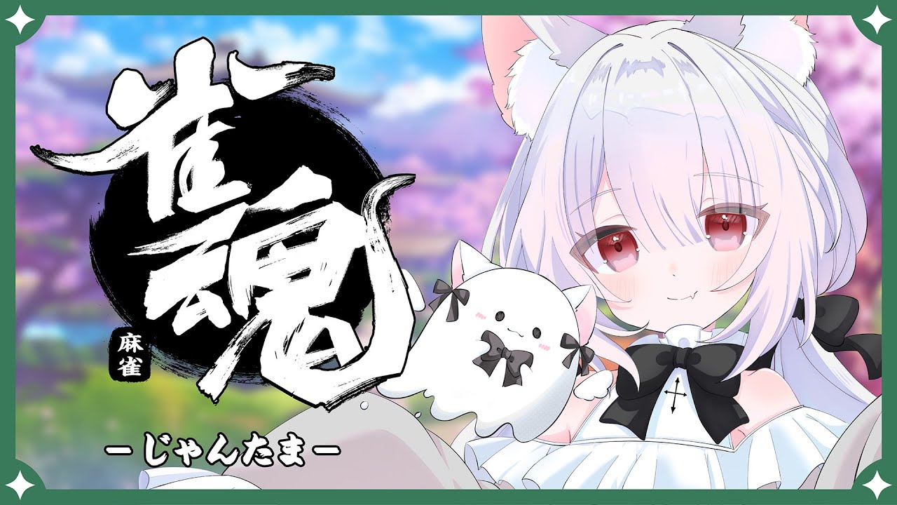 【#雀魂参加型 】今年一発目の雀魂参加型！！✨【#新人vtuber /幽々乃もも】