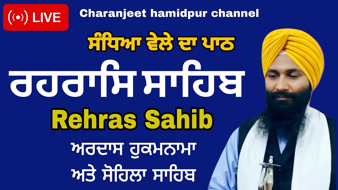 🛑 Rehras Sahib /  ਰਹਰਾਸਿ ਸਾਹਿਬ | रहिरास | live Rehras | Rehras Sahib Path | charanjeet Hamidpur