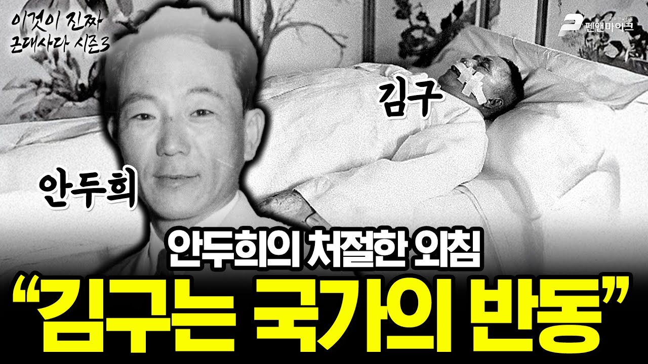 안두희의 처절한 외침 “김구는 국가의 반동” [이것이 진짜 근대사다 시즌 3]
