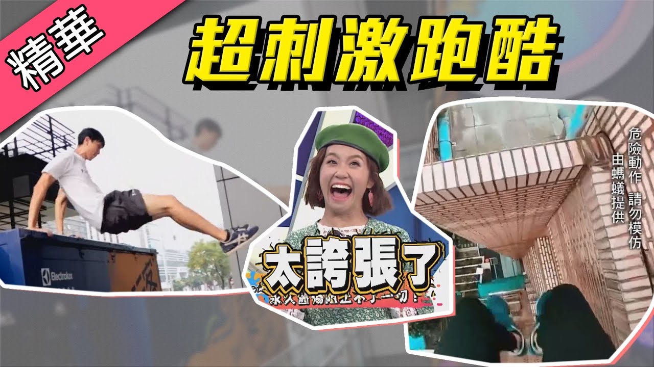 危險勿模仿【看到閃尿！高手在民間、失手在陰間～台灣跑酷高手螞蟻！】綜藝大熱門 精華