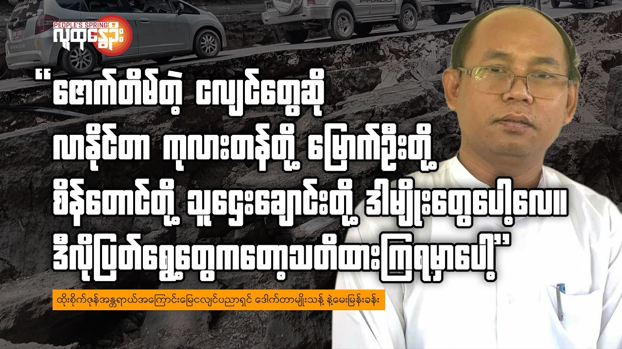 ထိုးစိုက်ဇုန်အန္တရာယ်အ​ကြောင်းမြေငလျင်ပညာရှင် ဒေါက်တာမျိုးသန့် နဲ့​မေးမြန်းခန်း | People's Spring