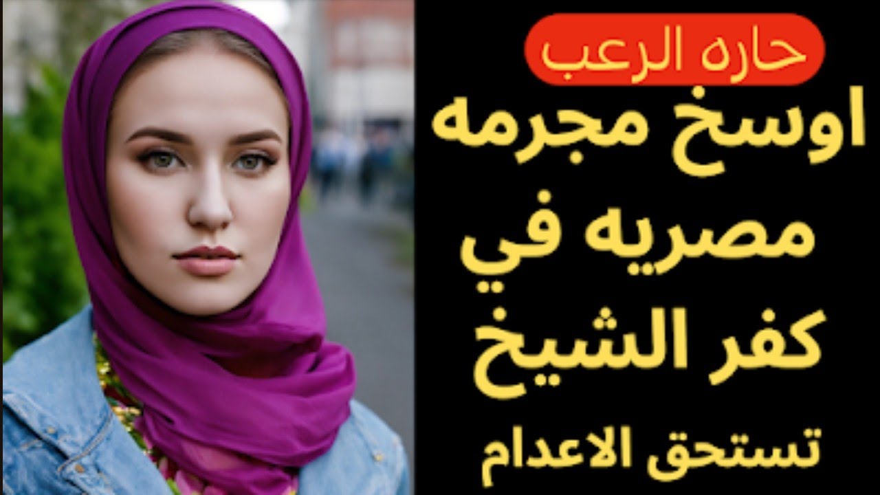 حارة الرعب / أوسخ مجرمة مصرية في كفر الشيخ  تستحق الإعدام / قصص رعب مسموعة رائعة