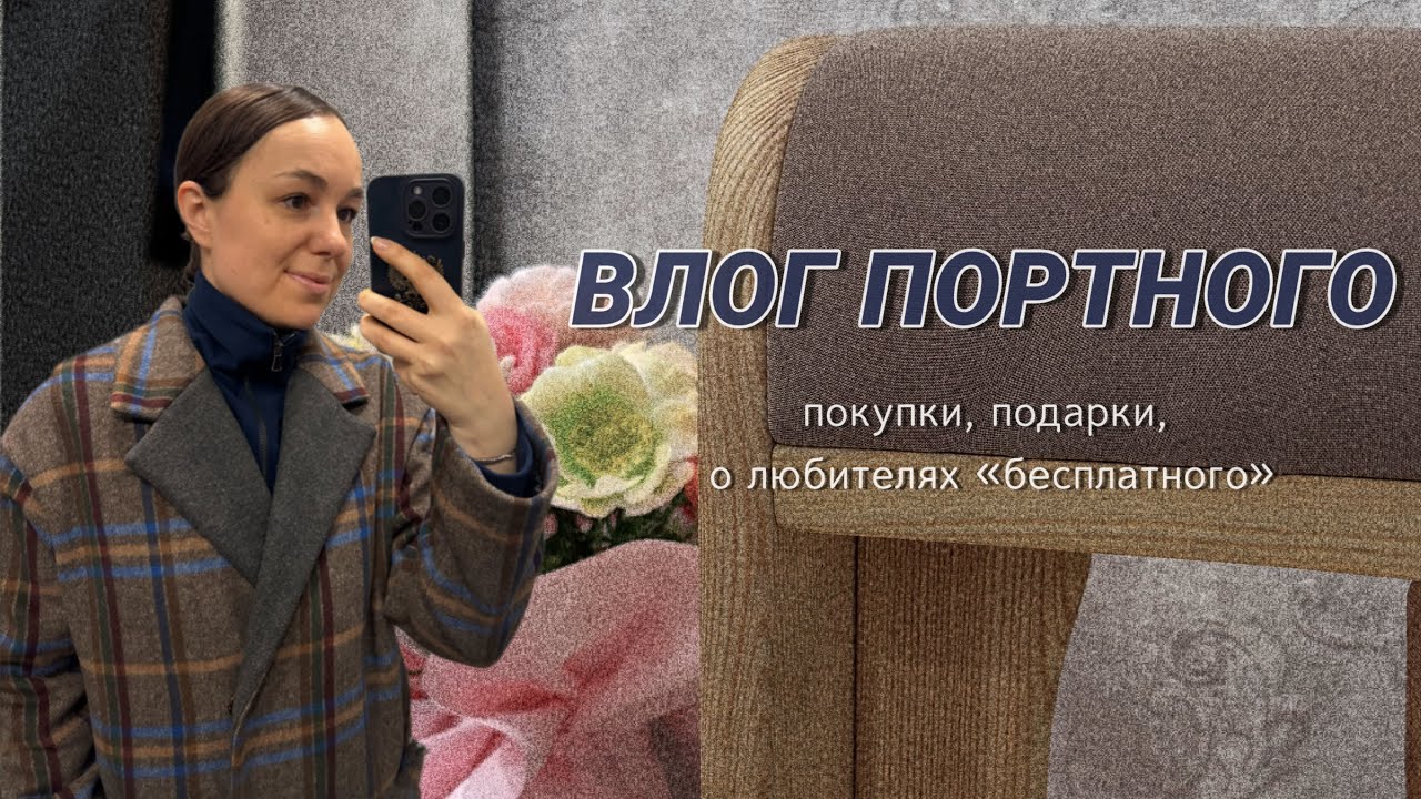 ВЛОГ ПОРТНОГО/ ГОВОРЮ/ ШЬЮ/ ПОКАЗЫВАЮ