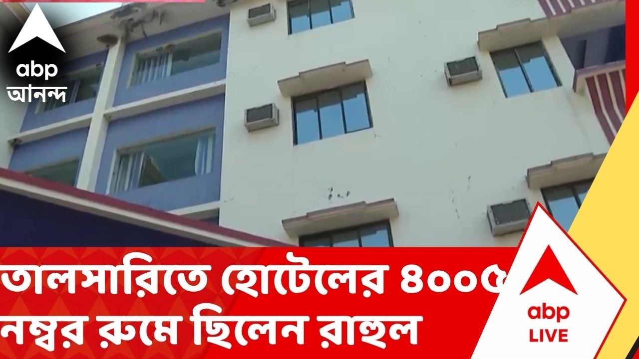 Talsari | On The Spot | তালসারির হোটেলের ৪০০৫ নম্বর রুমে ছিলেন রাহুল, রিপোর্টারের থেকে জানুন সরাসরি
