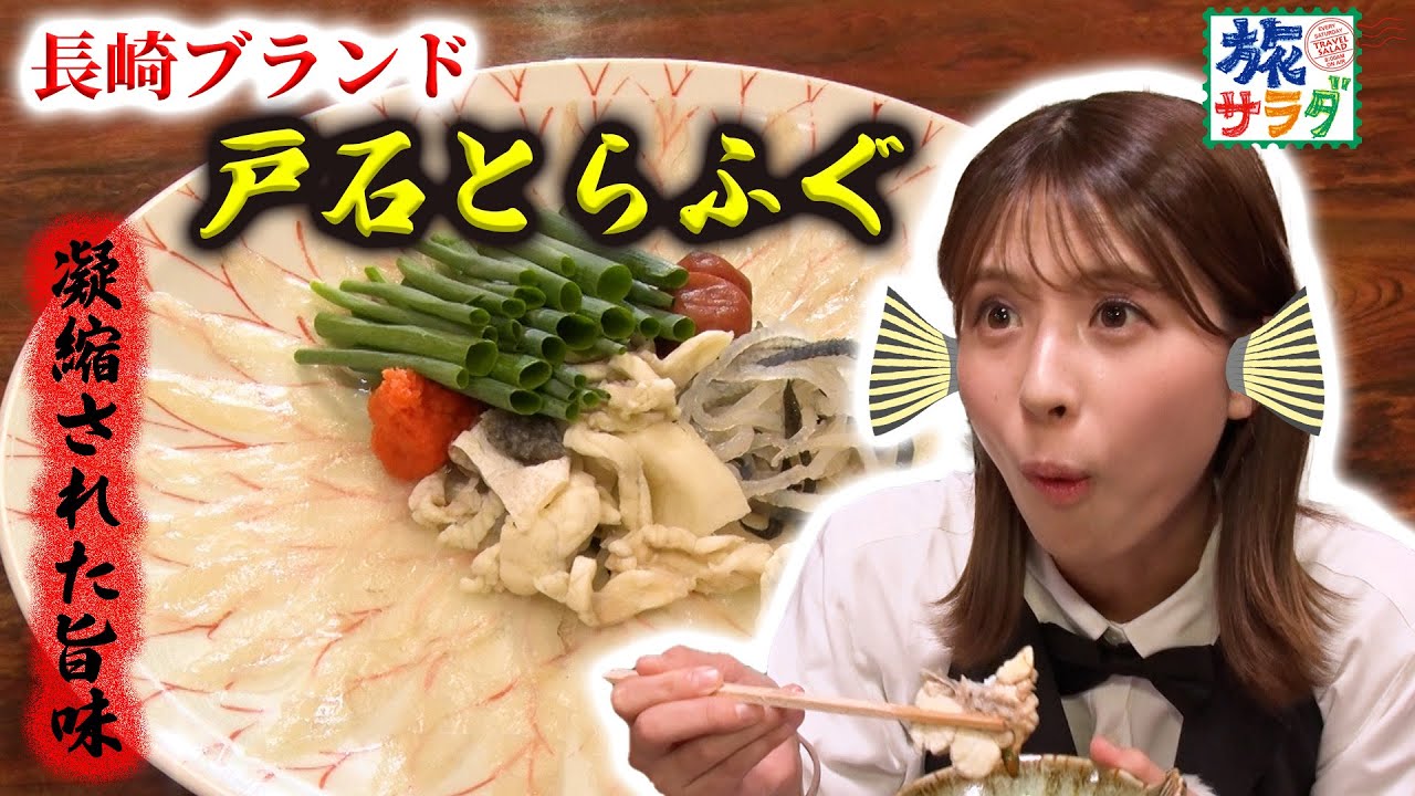 【旨味凝縮！】長崎が誇る白身魚の王様！“戸石とらふぐ”🐡