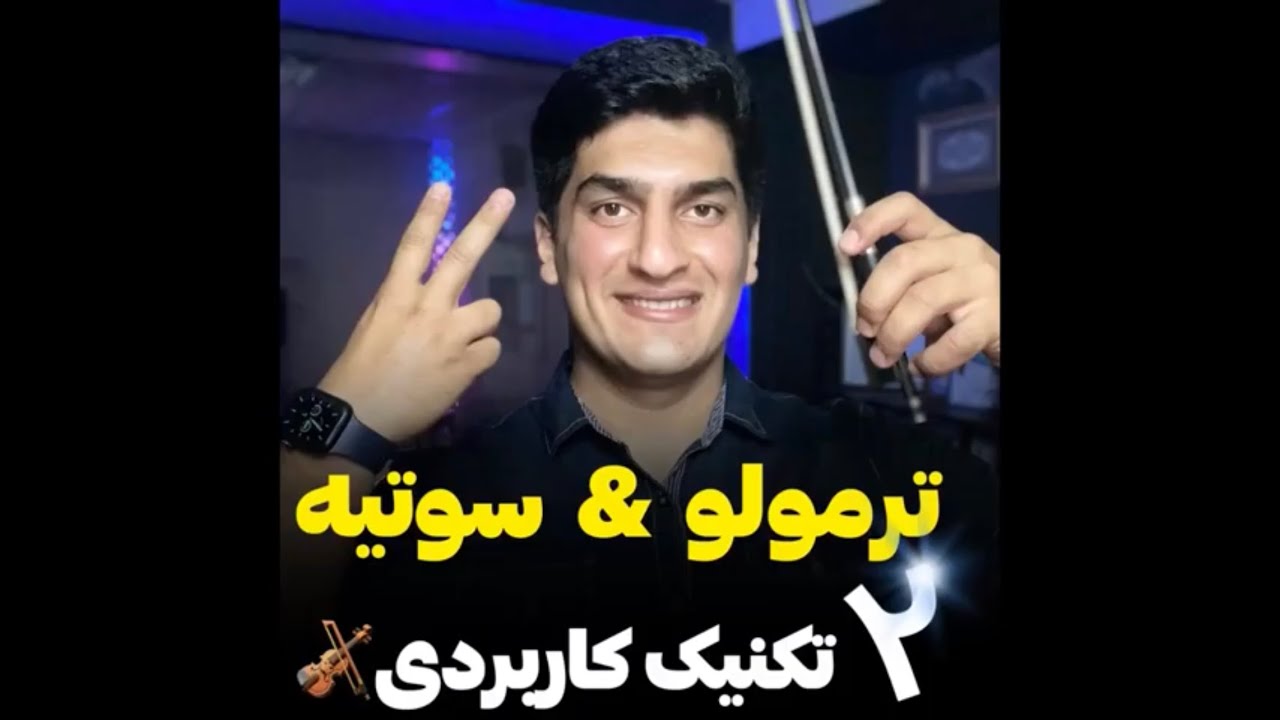 آموزش ویولن/ دو تکنیک پرکاربرد ترمولو و سوتیه🎻