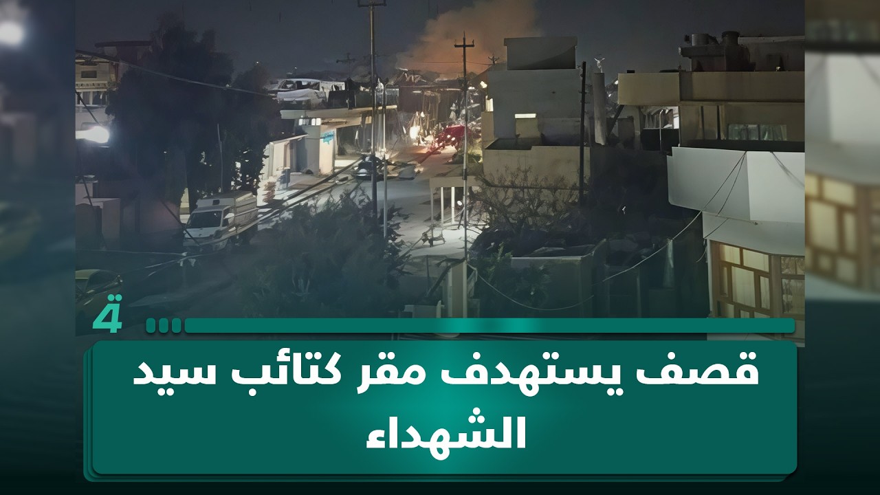 قصـ ـف يستهدف مقر كتـ ـائب سيد الشـ ـهداء في الرشيدية غرب الموصل ورد بإطـ ـلاقات نـ ـارية