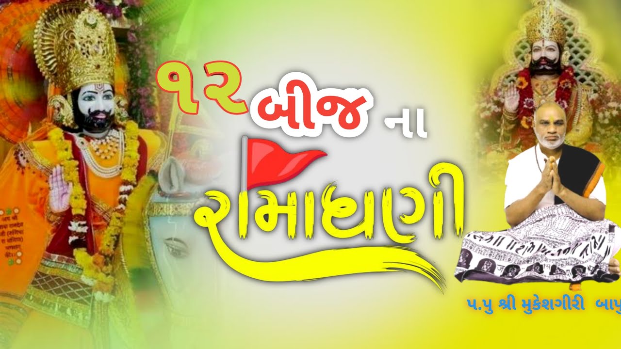 🔴 live (નકળંગ ધામ  ડખરીયા) 🚩 રામાપીર નો પાઠ | મહા બીજ મહોત્સવ | મુકેશ ગીરી બાપુ