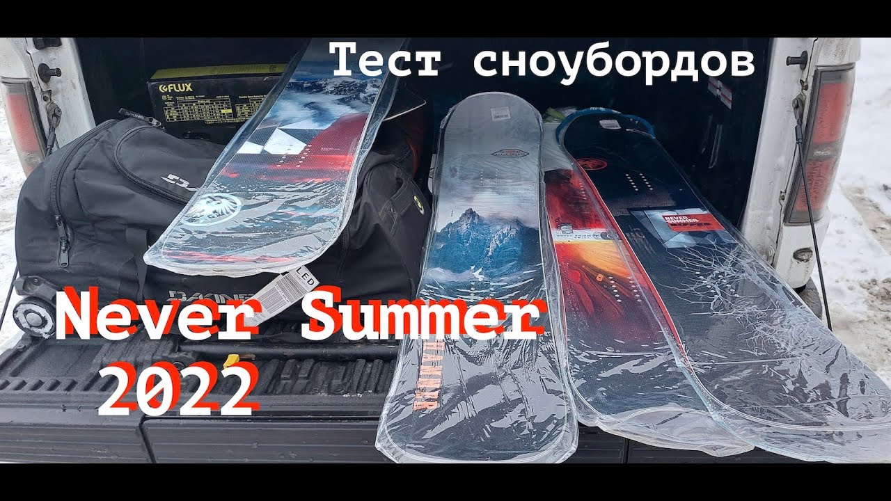 Тест сноубордов Never Summer 2022 на Красном озере