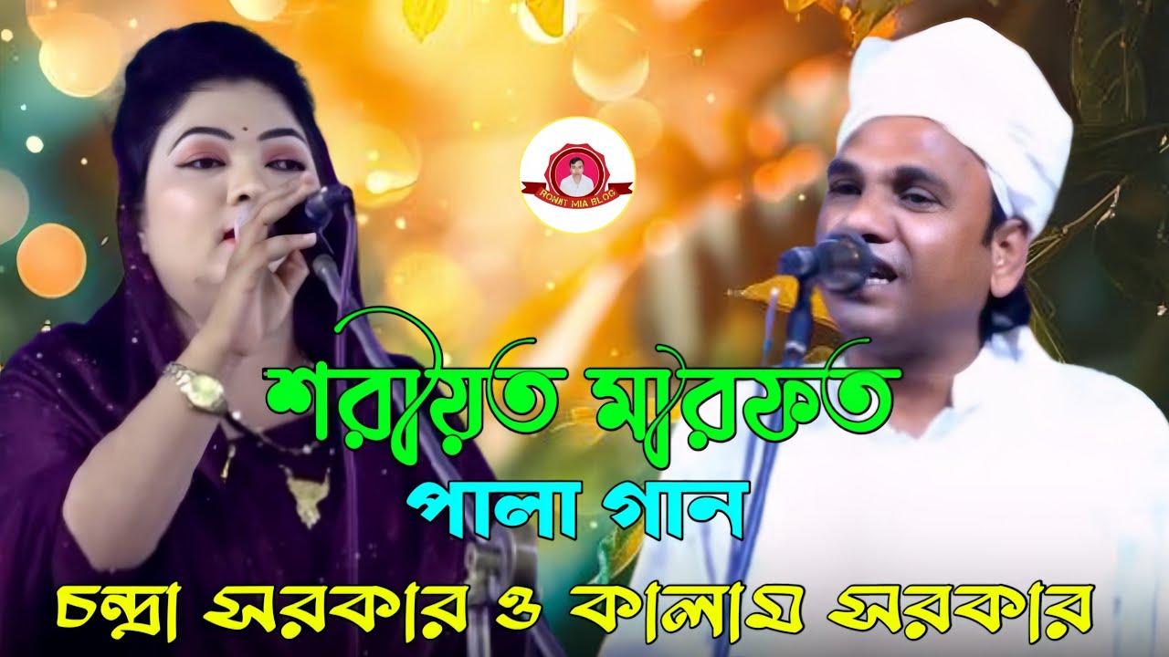 শরীয়ত মারফত পালা গান | চন্দ্রা সরকার বনাম আবুল কালাম সরকার | Chandra sarkar Kalam Sarkar 💥