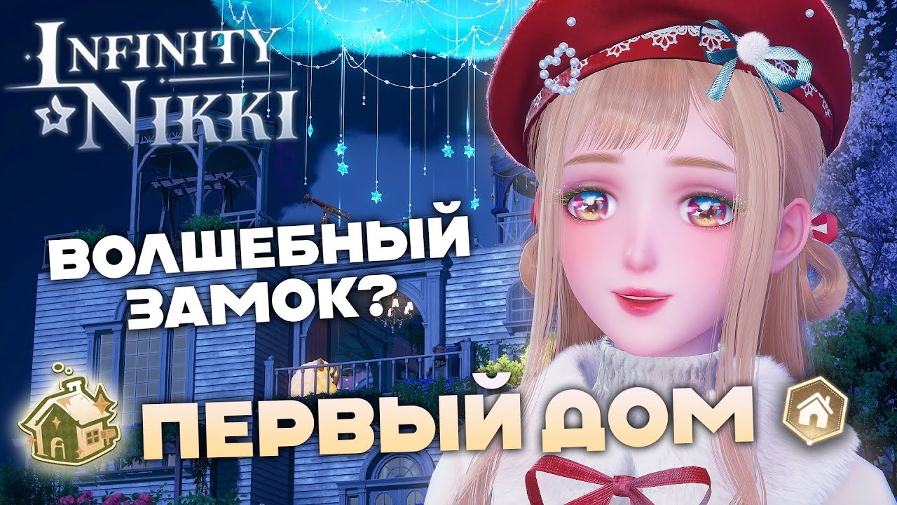 МОЙ ПЕРВЫЙ ДОМ! ♡ Infinity Nikki 1.10