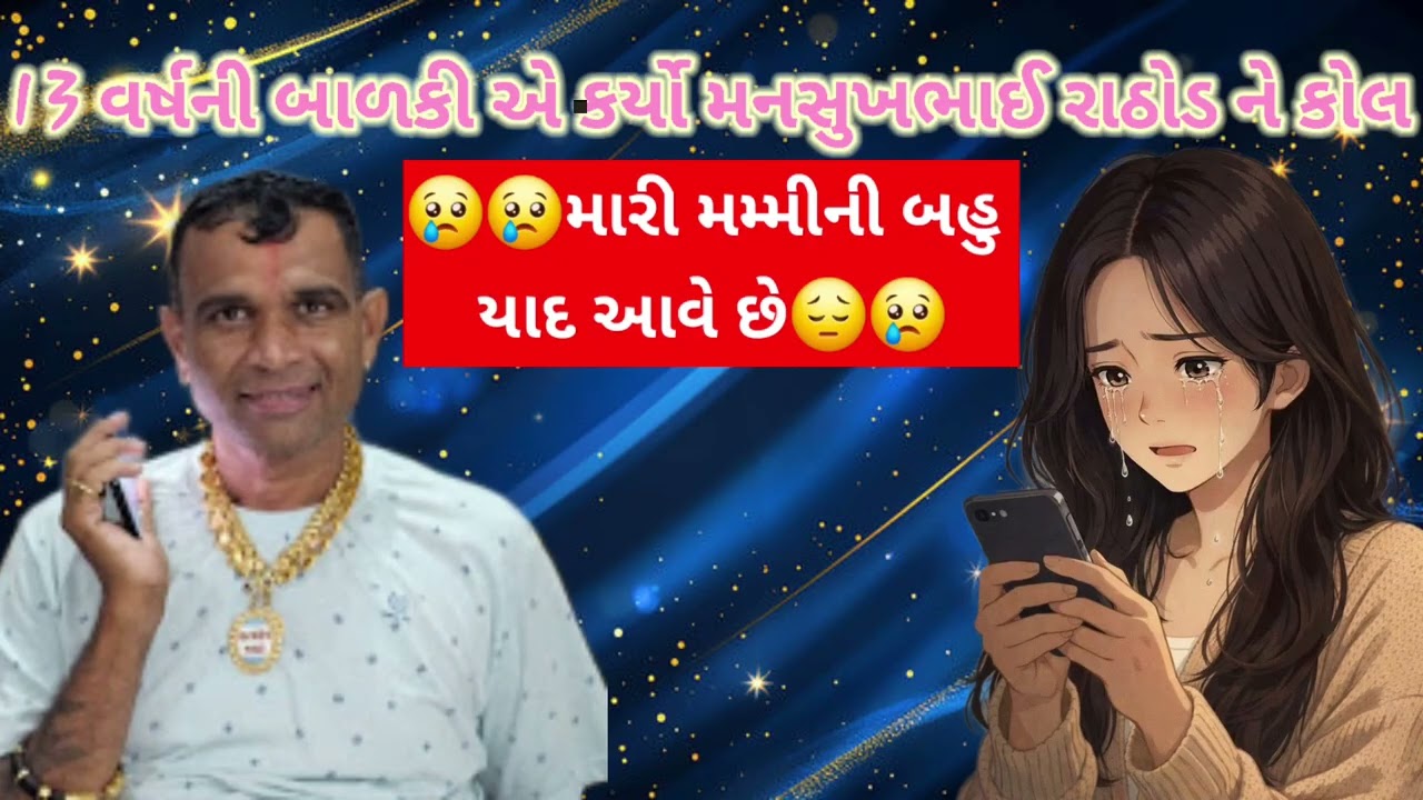 🙍‍♀️13 વર્ષ ની દીકરી એ કર્યો મનસુખ રાઠોડ ને કો લ#mansung #coll #funnyviral##viralvideo #viralshorts 
