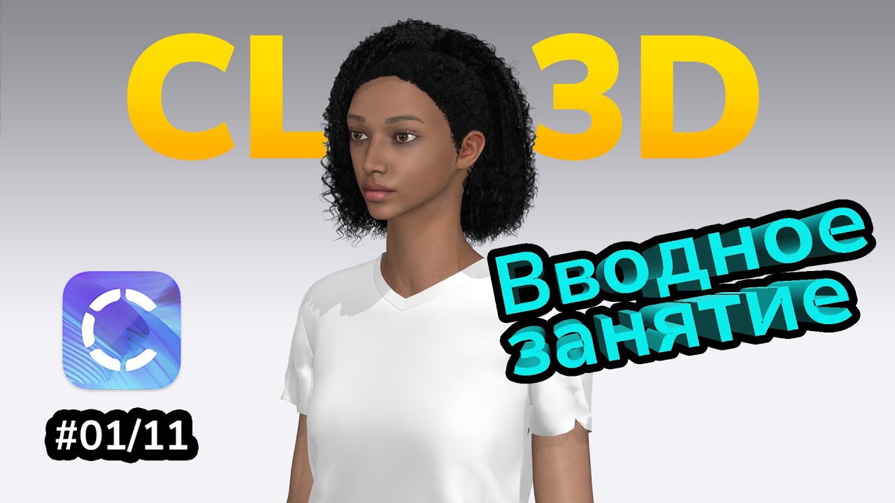 Курс по Clo3D. Урок 1/11