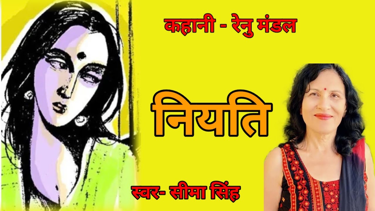 रेनू मंडल की कहानी-नियति | Renu Mandal ki kahani | ऑडियोबुक | हिन्दी कहानी