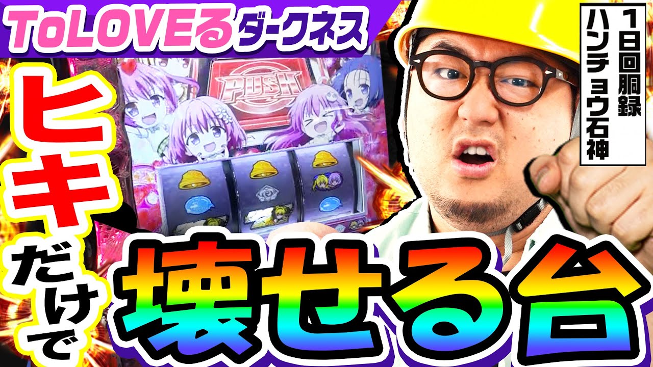 ToLOVEるダークネスはヒキだけで壊せる台｜1GAMEガット石神の1日回胴録「ハンチョウ石神」# 117【パチスロ・スロット】