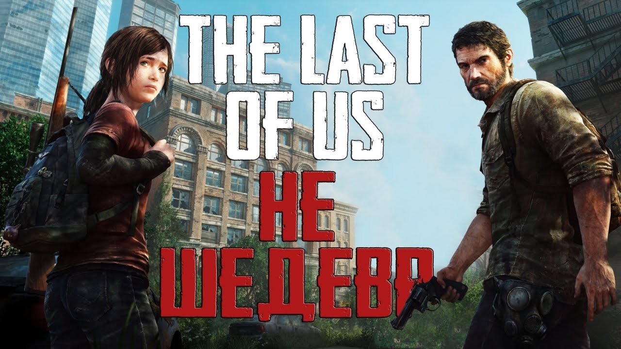 The Last of Us - НЕ ШЕДЕВР?