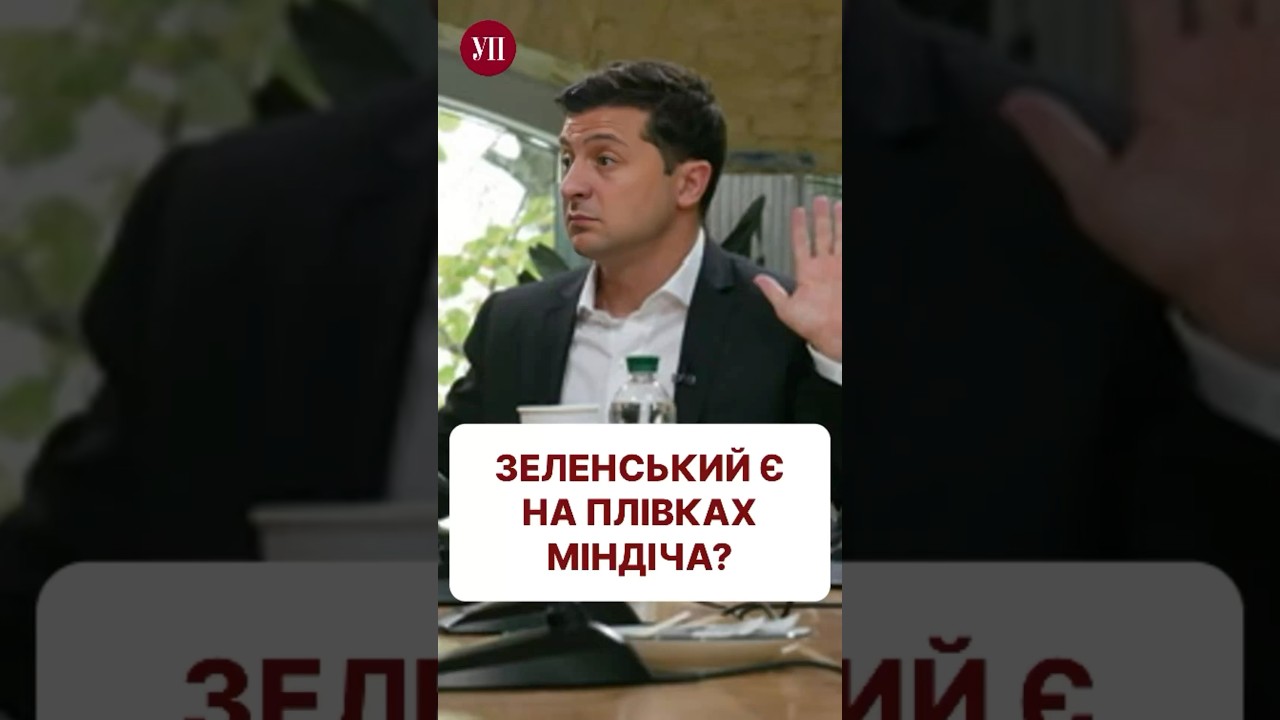 Чи може Зеленський бути на плівках Міндіча? #міндіч #єрмак #набу #сбу