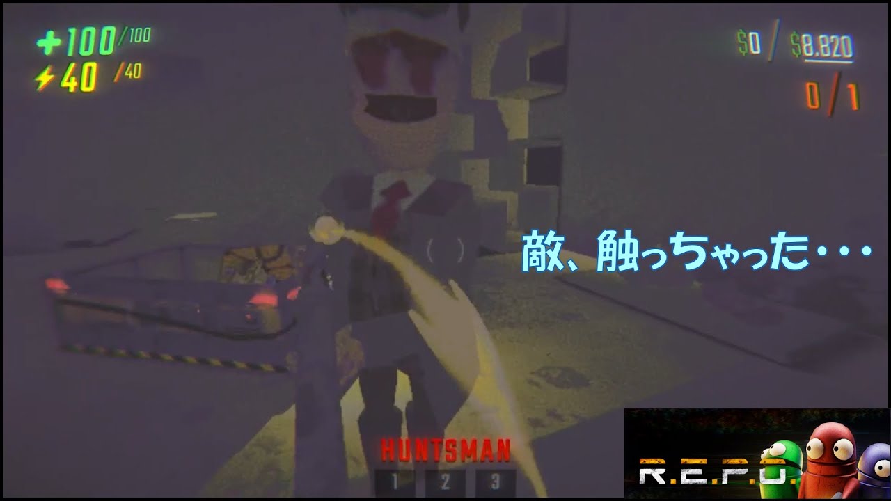 びびりなのか、度胸があるのかわからない【R.E.P.O.】