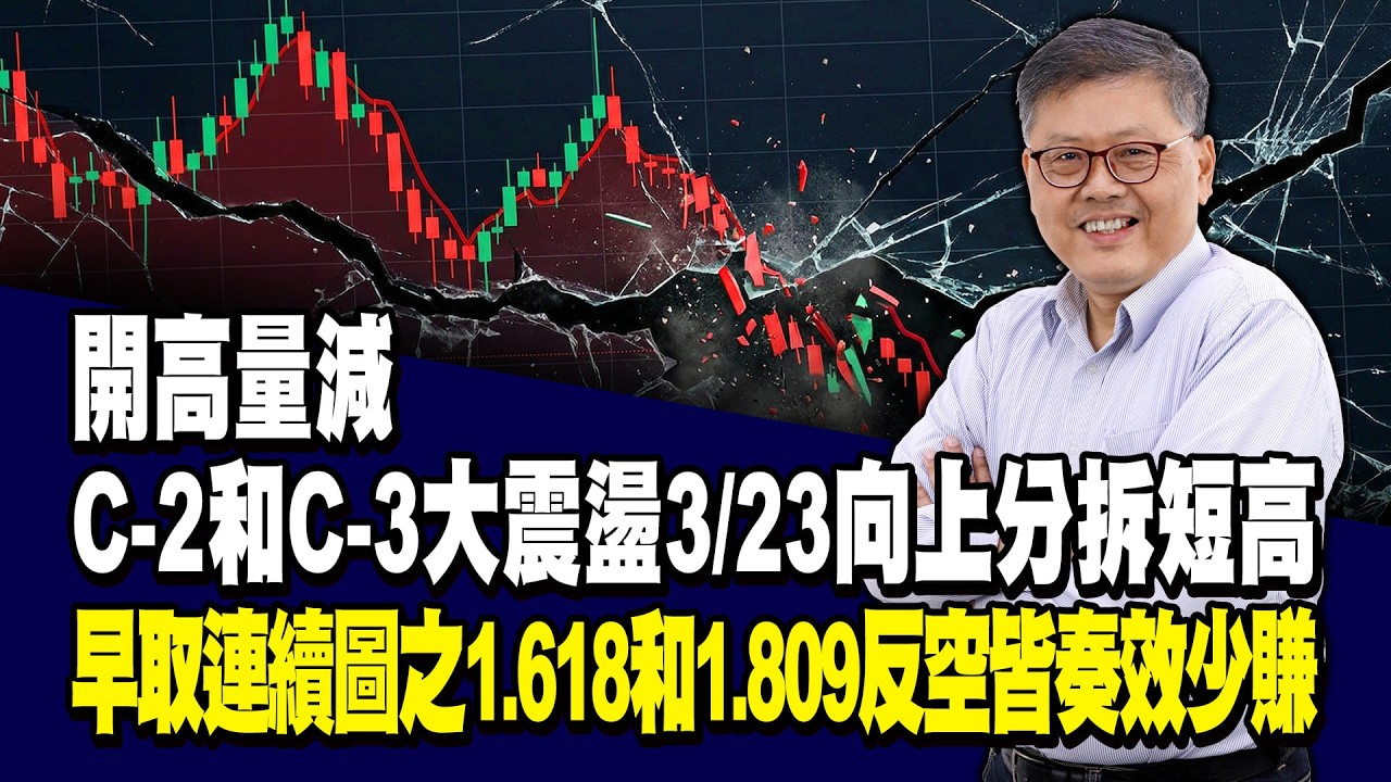 開高量減C-2和C-3大震盪3/23向上分拆短高 早取連續圖之1.618和1.809反空皆奏效少賺 國家寶藏 林國寶分析師