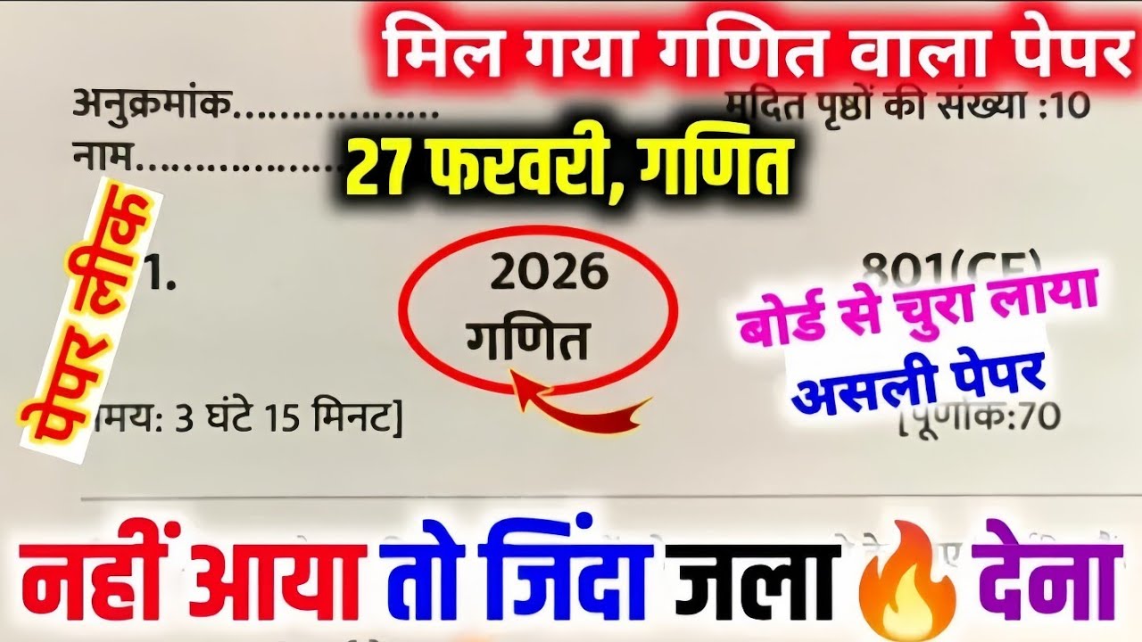 27 फरवरी, ऐसे आएगा गणित का पेपर 2026 बोर्ड परीक्षा,/Class 10 Math model paper, Math viral paper