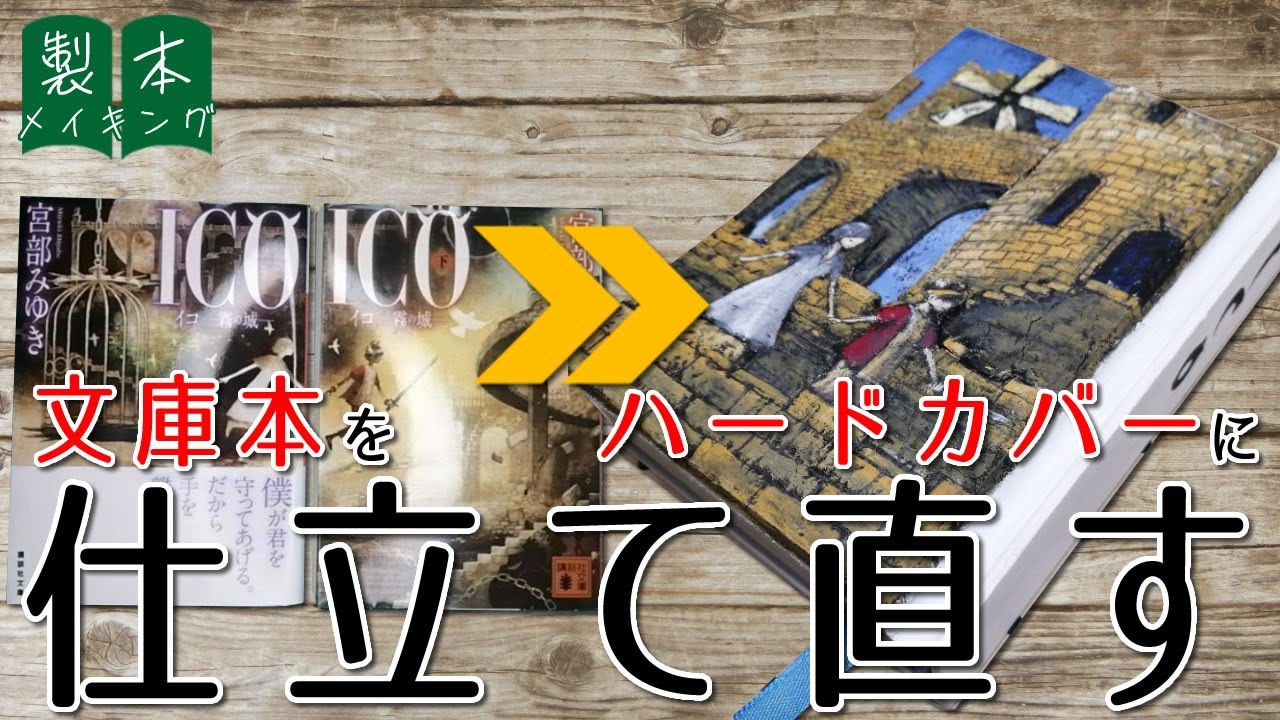 【製本】「ICO」文庫本をハードカバーに製本し直してみる。