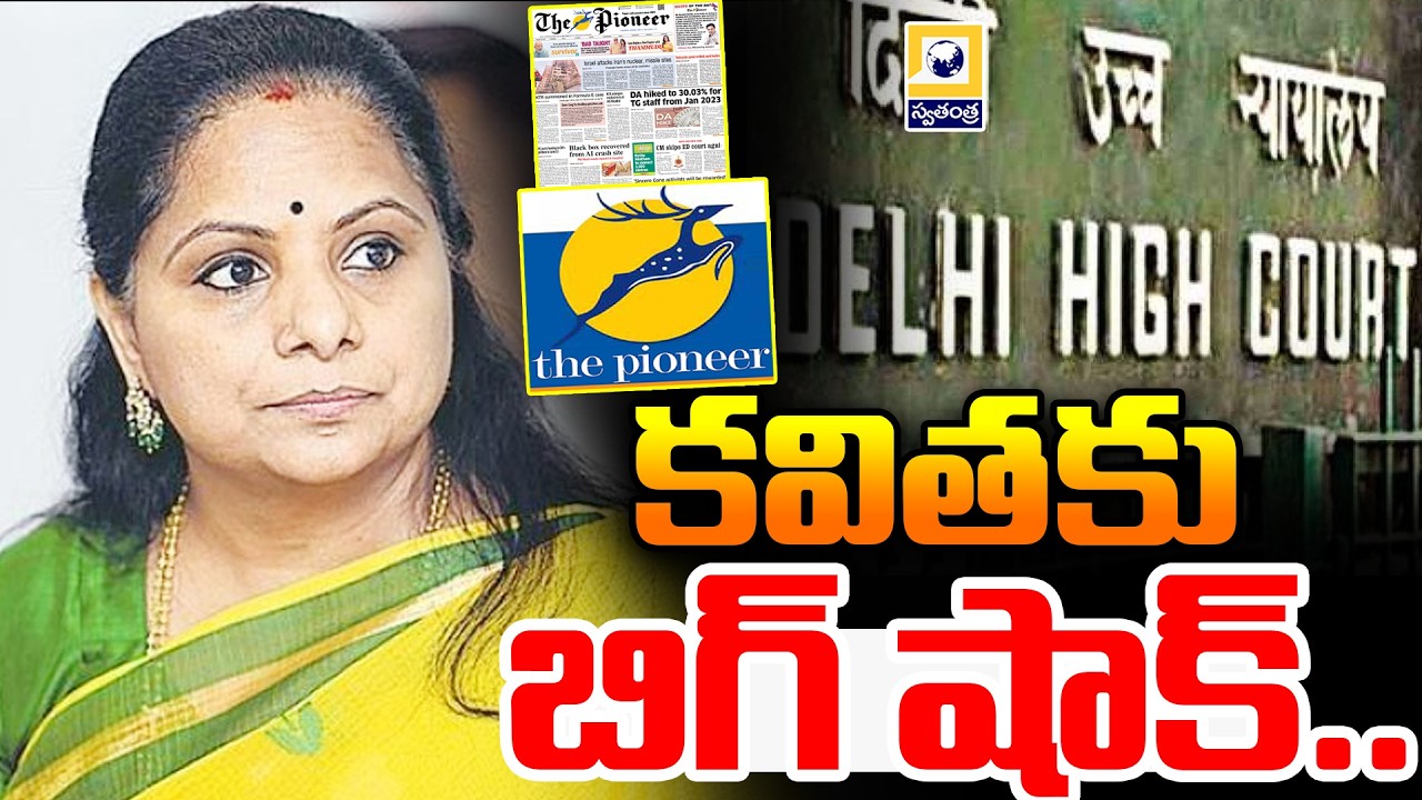 కవితకు బిగ్ షాక్ || Big Shock to Kavitha || Delhi High Court || The Pioneer | Swatantra TV