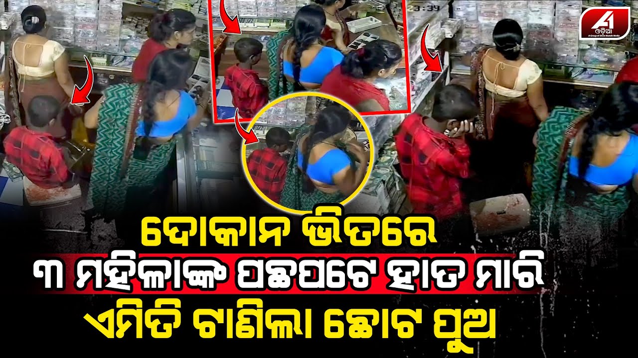 ଦୋକାନ ଭିତରେ ସପିଙ୍ଗ କରୁଥିବା ମହିଳାଙ୍କ ପଛପଟୁ ଏମିତି କରୁଥିଲା ଯୁବକ l SHOPING MALL l @A1odia