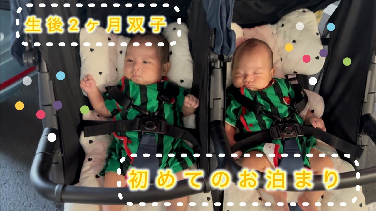 【双子のいる生活 59日目】初めてのお泊まり