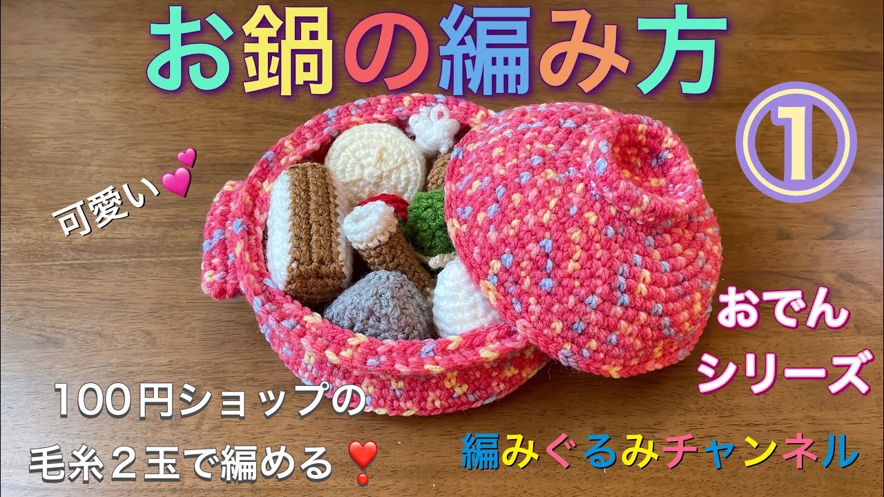 【お鍋の編み方①】100均の毛糸2玉で編める！おでんシリーズ