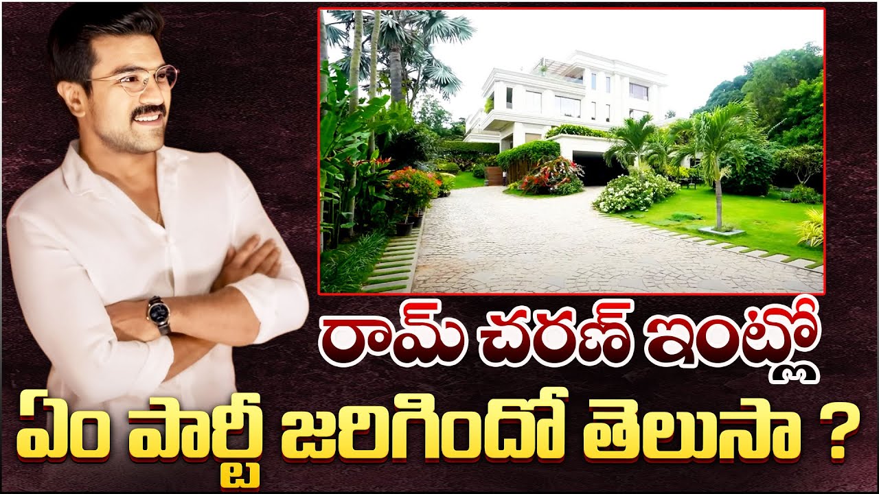 రామ్ చరణ్ ఇంట్లో ఏం పార్టీ జరిగిందో తెలుసా ? @jsrmedia