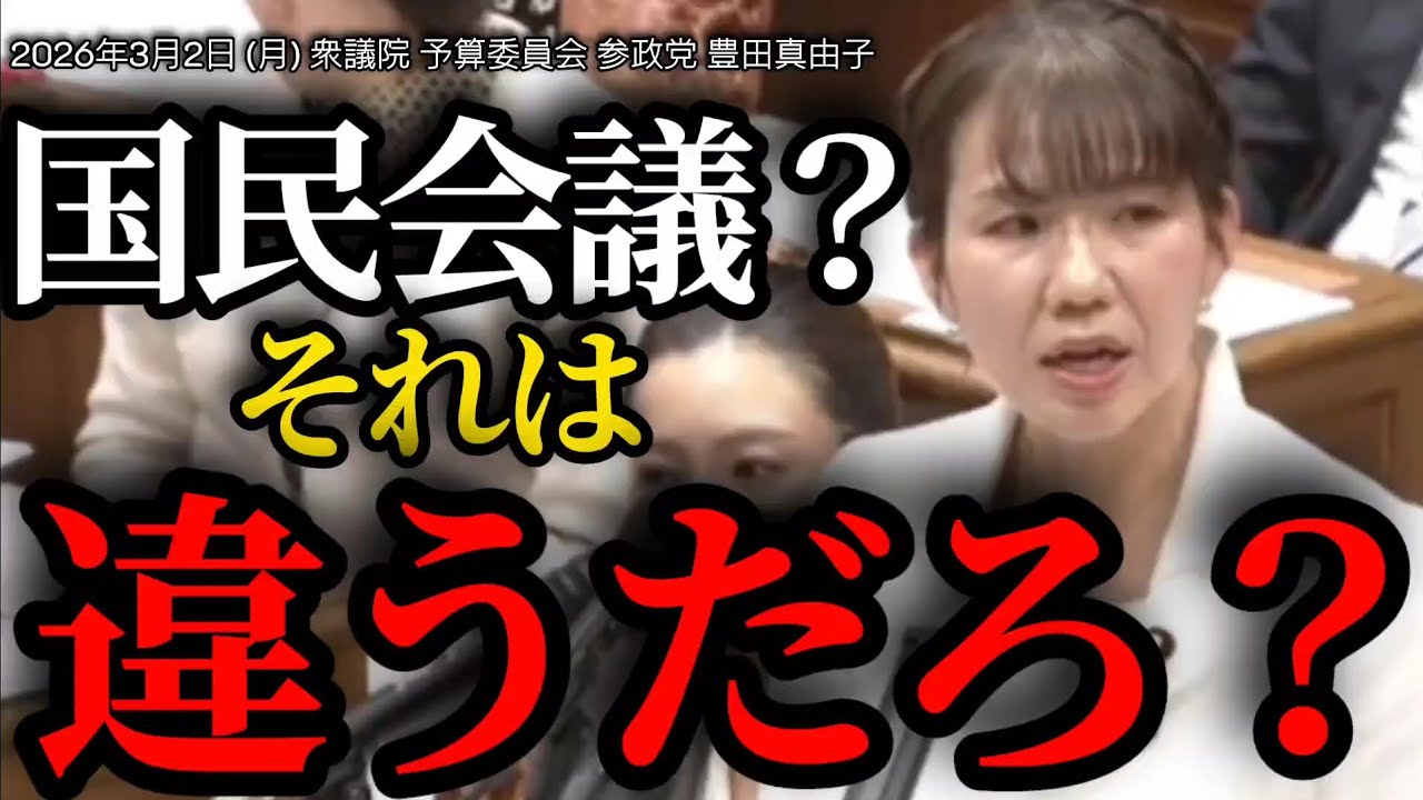 【国民会議】違うだろ？【国会審議切り抜き】 #豊田真由子