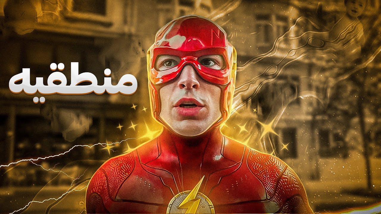 چیزایی که در فیلم فلش با عقل جور درنمیاد | Flash Movie 2023 Plot Holes