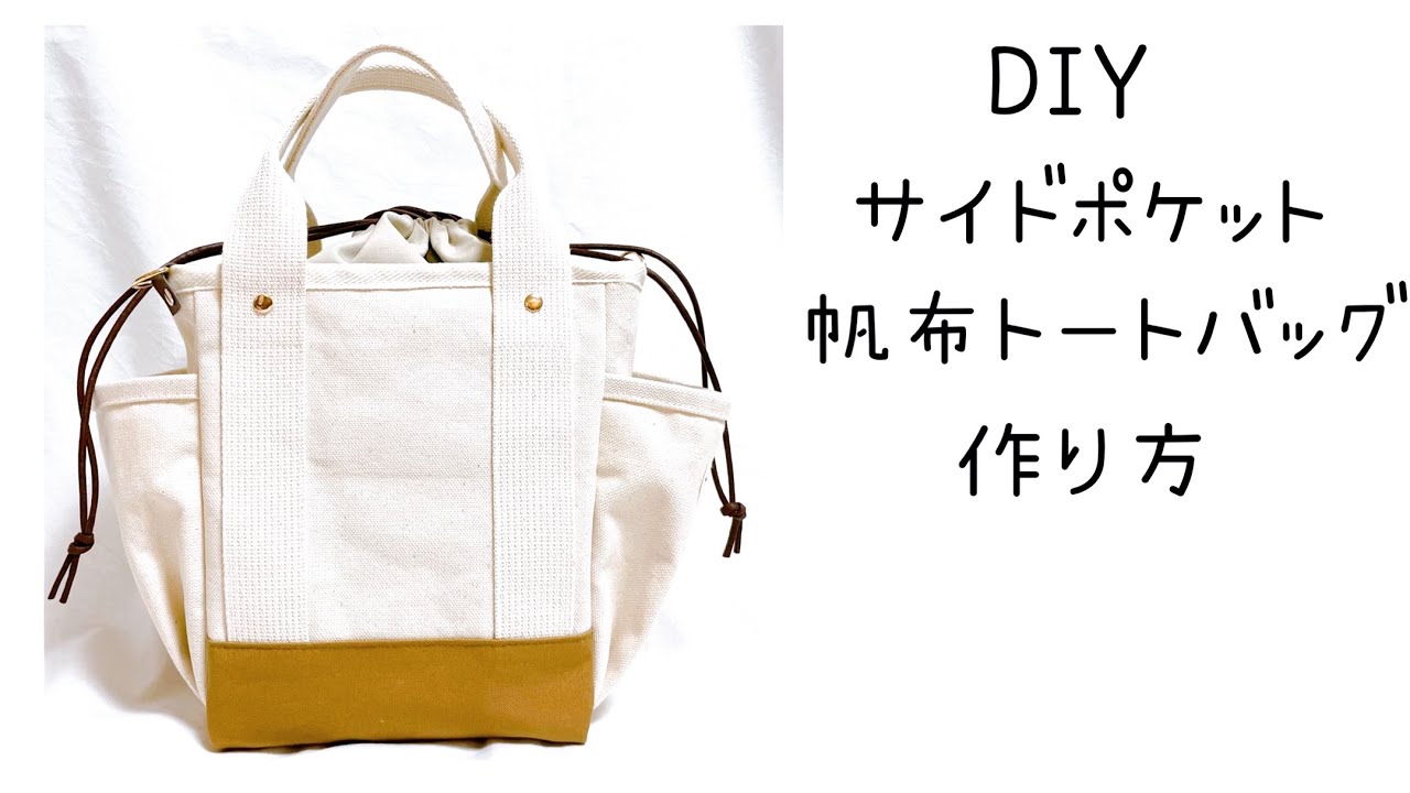 ころんと可愛い 帆布トートバッグの作り方  How to make a cute canvas tote bag　sewing